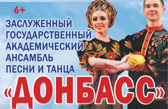 Академический ансамбль песни и танца «Донбасс»