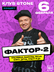 Фактор-2 / Большой сольный концерт