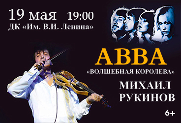 Михаил Рукинов. Abba. Волшебная Королева