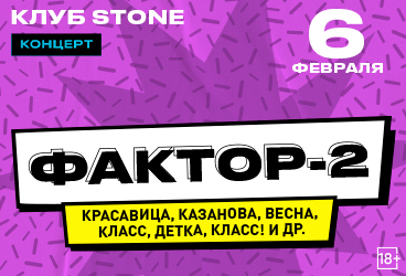 Фактор-2 / Большой сольный концерт