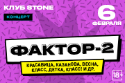 Фактор-2 / Большой сольный концерт