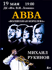 Михаил Рукинов. Abba. Волшебная Королева