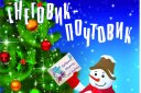 Снеговик-почтовик с Новогодним представлением
