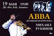 Михаил Рукинов. Abba. Волшебная Королева